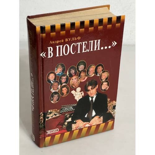 В постели... и за кулисами