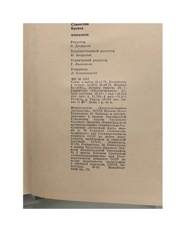 Дополнительное изображение книги «Станислав Куняев. Избранные произведения»
