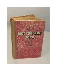 Московские зори