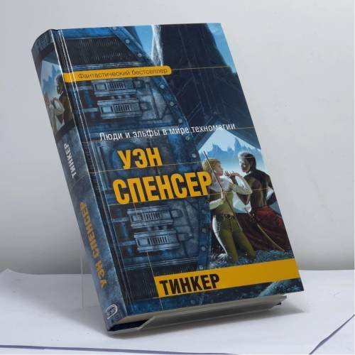 Обложка книги «Тинкер» — У. Спенсер, ISBN 9785699149155