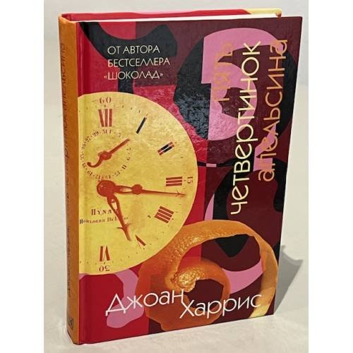 Обложка книги «Пять четвертинок апельсина» — Харрис Д., ISBN 5986950089