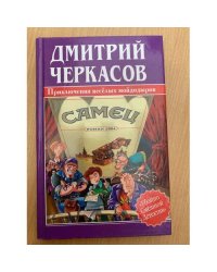 Самец, или Приключения веселых "мойдодыров"