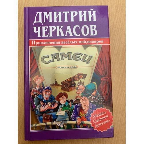 Самец, или Приключения веселых "мойдодыров"