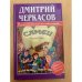 Самец, или Приключения веселых "мойдодыров"