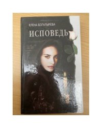 Исповедь
