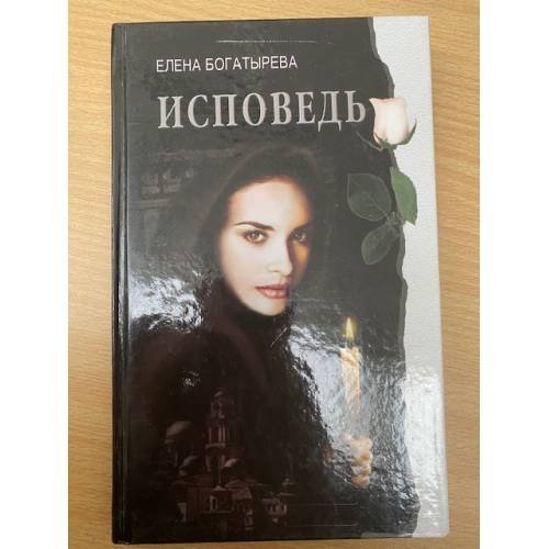 Исповедь