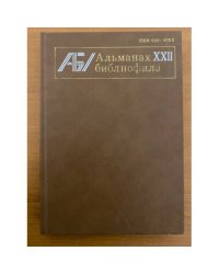 Альманах библиофила. Выпуск XXII
