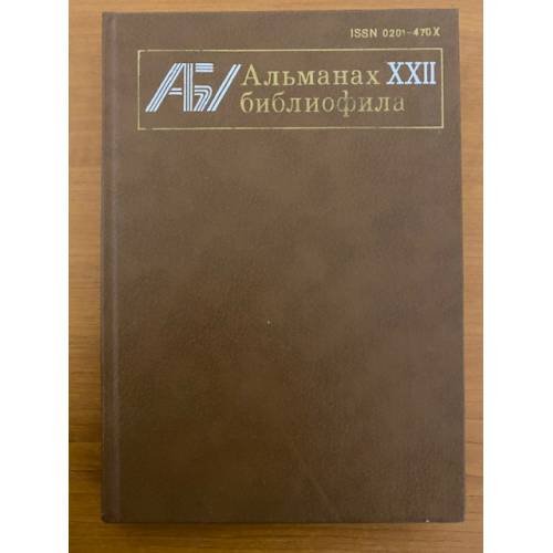 Альманах библиофила. Выпуск XXII