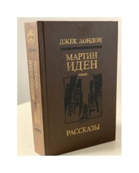 Мартин Иден. Рассказы