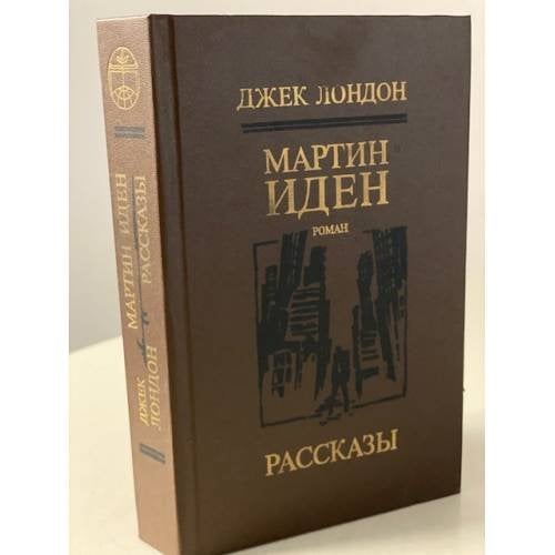Мартин Иден. Рассказы