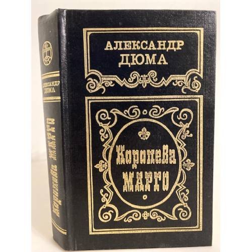 Обложка книги «Королева Марго» — Дюма Александр, ISBN 5343006523