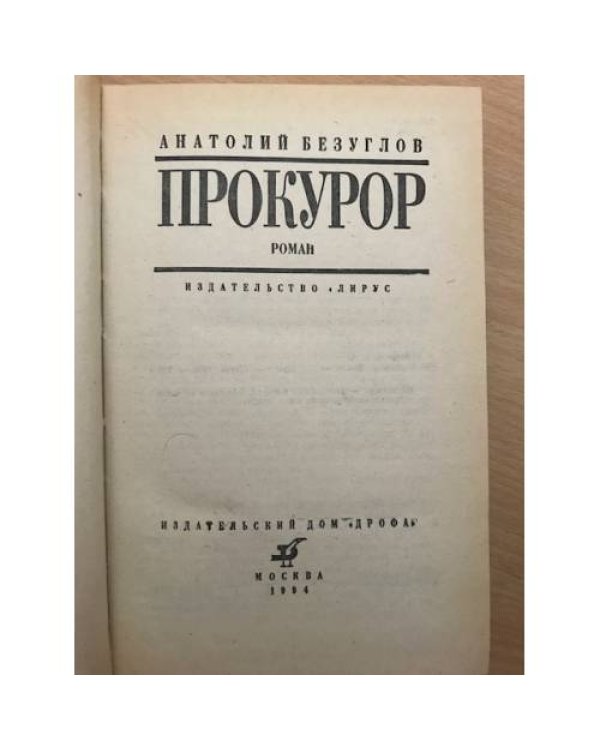 Прокурор