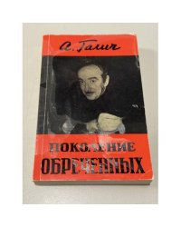 Поколение обречённых.