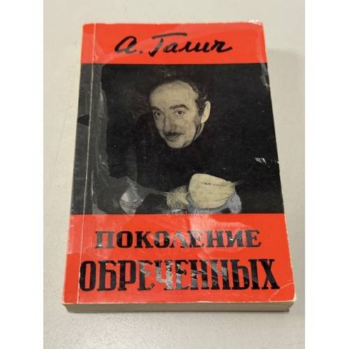 Поколение обречённых.