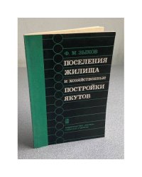 Поселения жилища и хозяйственные постройки якутов