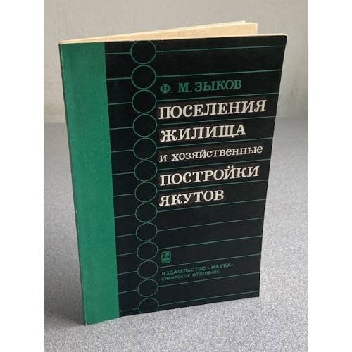 Поселения жилища и хозяйственные постройки якутов
