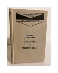 Культура и мышление. Психологический очерк 