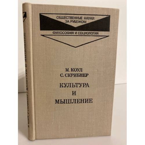 Обложка книги «Культура и мышление. Психологический очерк» — Мартина Коул, Майкл Коул, Сильвия Скрибнер