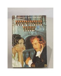 Петербургские тайны