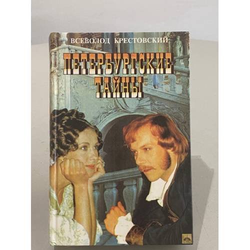 Петербургские тайны