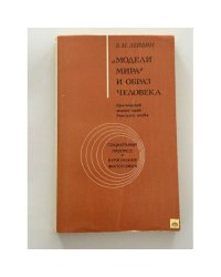 "Модели мира" и образ человека