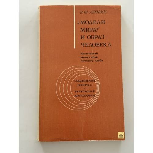Обложка книги «"Модели мира" и образ человека» — В. М. Лейбин