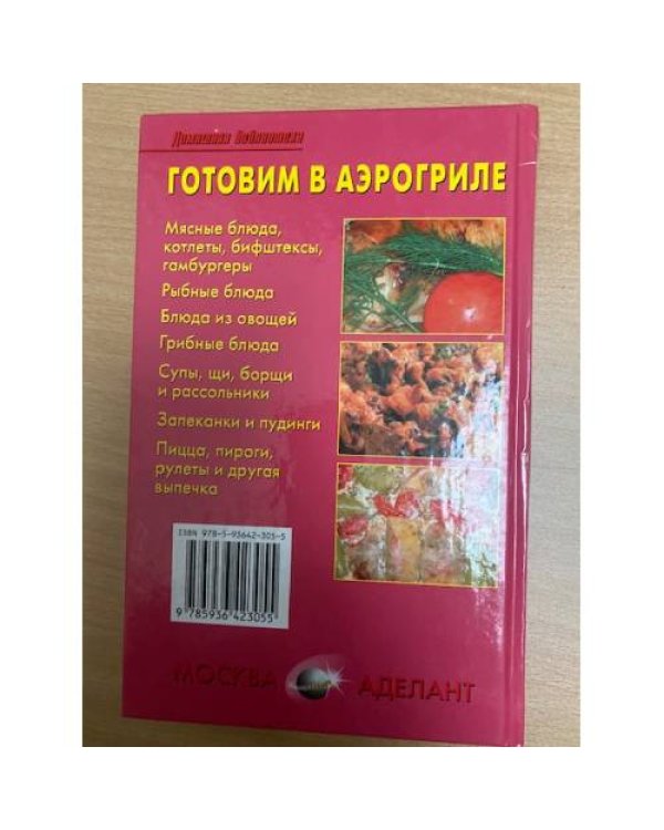 Готовим в аэрогриле