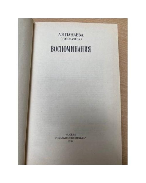 А. Я. Панаева (Головачева). Воспоминания