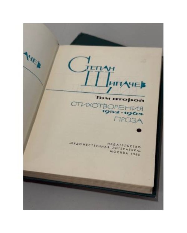 Степан Петрович Щипачёв. Собрание сочинений в двух томах