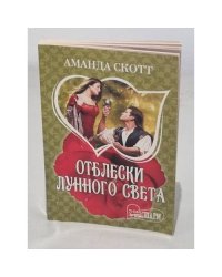Отблески лунного света 