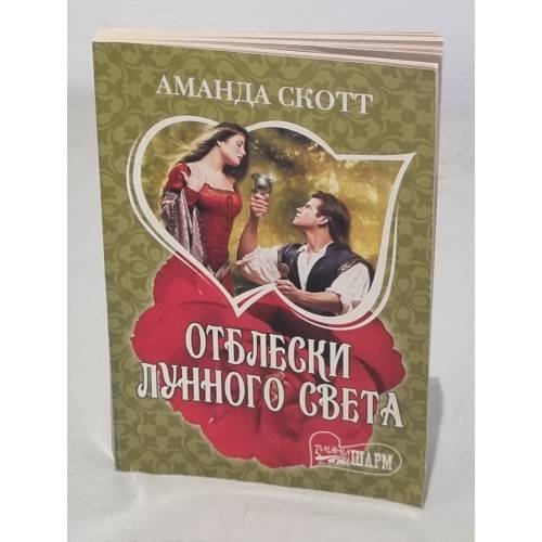 Отблески лунного света 