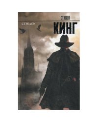 Стрелок из цикла "Темная Башня" роман