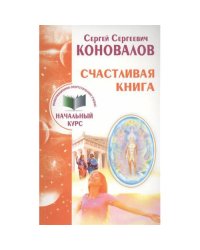 Счастливая книга. Информационно-энергетическое учение. Начальный курс