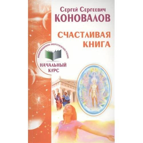 Счастливая книга. Информационно-энергетическое учение. Начальный курс