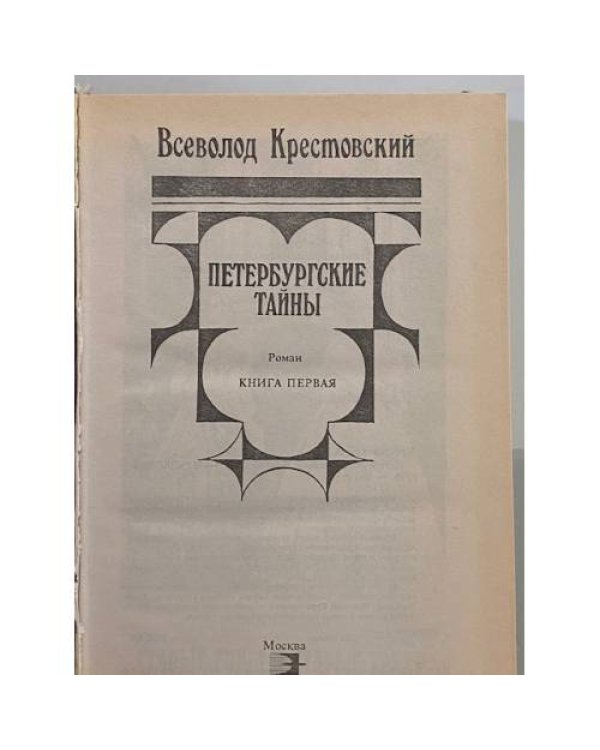 Петербургские тайны
