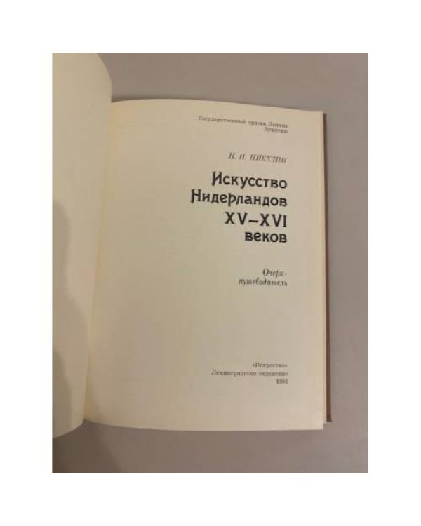 Дополнительное изображение книги «Эрмитаж. Искусство Нидерландов XV-XVI веков»