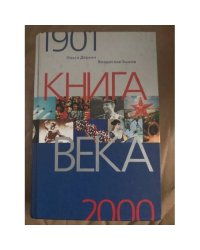 Книга века 1901-2000.