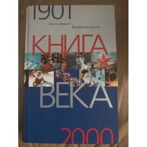 Книга века 1901-2000.