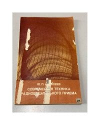 Современная техника радиовещательного приема