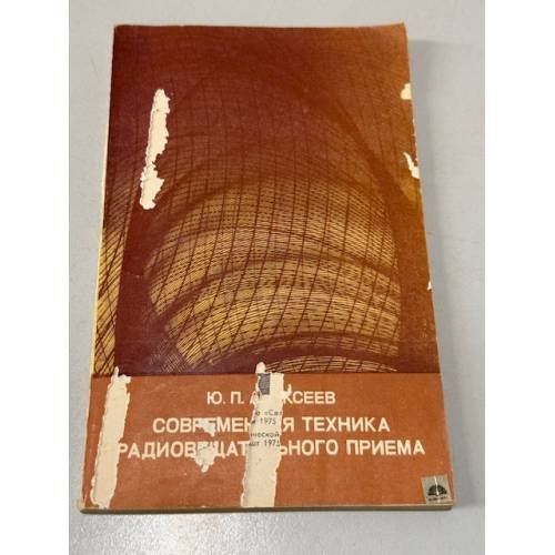 Обложка книги «Современная техника радиовещательного приема» — Алексеев Ю.П.
