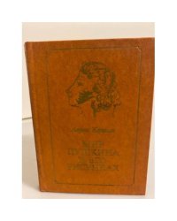 Мир Пушкина в его рисунках.1820-е годы