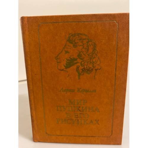 Мир Пушкина в его рисунках.1820-е годы