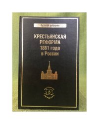 Великая крестьянская реформа 1861 г.