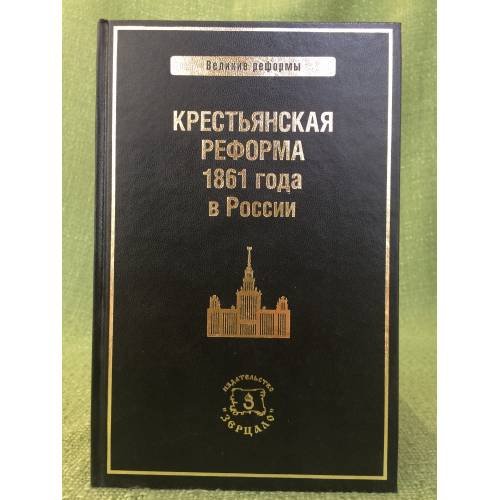 Великая крестьянская реформа 1861 г.