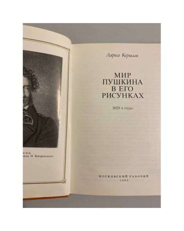 Мир Пушкина в его рисунках.1820-е годы
