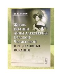 Жизнь графини Анны Алексеевны Орловой-Чесменской и ее духовные искания