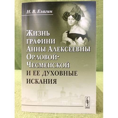 Жизнь графини Анны Алексеевны Орловой-Чесменской и ее духовные искания
