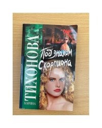 Под знаком скорпиона