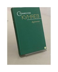 Станислав Куняев. Избранные произведения