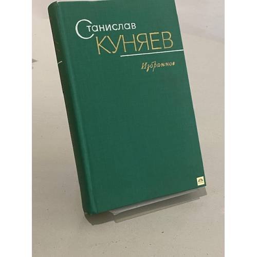 Обложка книги «Станислав Куняев. Избранные произведения» — Куняев Станислав Юрьевич